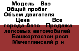  › Модель ­ Ваз 2106 › Общий пробег ­ 78 000 › Объем двигателя ­ 1 400 › Цена ­ 5 000 - Все города Авто » Продажа легковых автомобилей   . Башкортостан респ.,Мечетлинский р-н